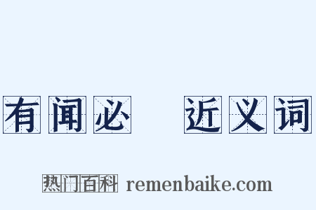 有闻必録近义词是什么意思的图片